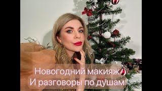 Новогодний макияж /Разговор по душам/Мои поздравления с новым годом