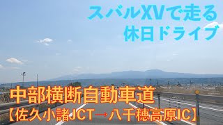 【中部横断自動車道・佐久小諸JCT→八千穂高原IC】スバルXVで走る休日ドライブ