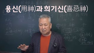 도경선생의 명리강좌 : 용신과 희기신 (용신론 실전활용반 개강 강의)