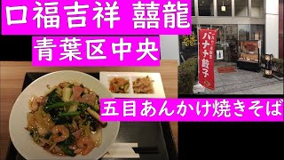 口福吉祥 喜喜龍 （囍龍）　五目あんかけ焼きそば 1100円　青葉区中央　【仙台グルメ】