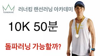 러너킹 랜선러닝 아카데미 10K 50분 돌파러닝 가능할까?  4주차 방송