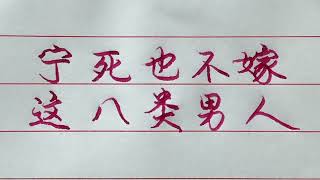 老人言：女人要牢记，这八类男人要不得！ #励志 #励志语录 #人生感悟 #情感 #硬笔书法 #中文书法 #中国书法 #老人言