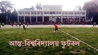 আন্তঃবিভাগ ফুটবল টুর্নামেন্ট ঢাকা বিশ্ববিদ্যালয় | ঢাবি কেন্দ্রীয় খেলার মাঠ | Dhaka university