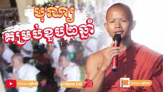 បុណ្យគម្រប់ខួប២ឆ្នាំ | កិត្តិធម្មបាល ជុំ សុធី | Chum Sothy