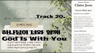 하나님이 너와 함께 (God Is With You)[Season of Grace] Claire Jeon (전혜선)