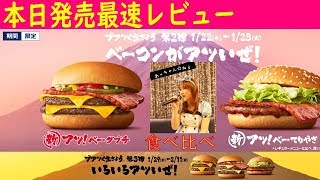 本日発売マクドナルドアツ！ベーダブチvsアツ！ベーてりやき最速レビュー☆