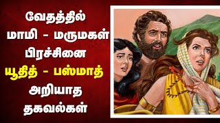 211 - வேதகமதில் மாமி மருமகள் பிரச்சனை அறியாத தகவல்கள்- Peter Madhavan|Tamil Bible Christian Message