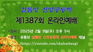 샬롬방 신앙공동체 제1387회(2025-02-09) 온라인예배(인터넷예배 / 자막 제공) - 말씀 : 신앙이 성장하려면