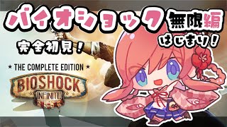 BioShock - Infinite - ▸Part1┊バイオショックインフィニットってどんなゲームですか？　┊ #美ヶ原みく ୨୧ Vtuber