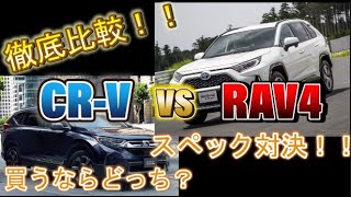 【徹底比較】トヨタRAV4とホンダCR-Vはどっちが良い？燃費、安全装備、室内、ラゲッジ