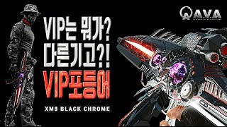 🐶🕹 포등어 VIP 저지력은 다른 것인가?? VIP포등어 [ XM8 Black Chrome ] 아바온라인 FPS 게임 / Alliance of Valiant Arms / 戰地之王