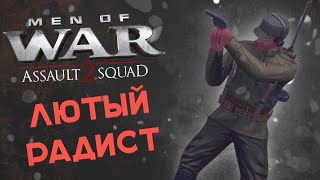 Men of War Assault Squad 2 - Лютый радист