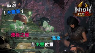 【NIOH2】PS4 仁王2【木靈篇】煙炎之怪-全7隻可愛的小木靈位置-攻略..............(詩昀)