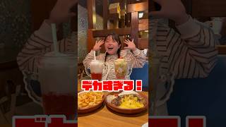 【巨大】びっくりドンキー、ガリバー化で超満腹！　#shorts #big #飯テロ