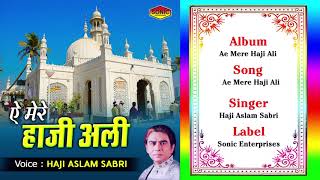हाजी अली दरगाह न्यू क़व्वाली - New Qawwali Songs 2018 | Ae Mere Haji Ali (Haji Aslam Sabri)