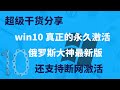 一键激活win10俄大神最新版一键激活工具让你真正的永久使用windows10一鍵激活win10俄大神最新版一鍵激活工具讓你真正的永久使用One-click activation of win10