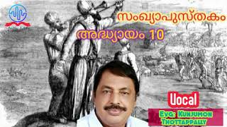 സംഖ്യാപുസ്തകം|അദ്ധ്യായം 10|Numbers|Chapter 10|Vocal: Evg Kunjumon Thottappally