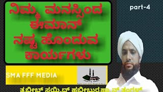 സ്വലാഹുദ്ദീൻ :38. മനസ്സിൽ നിന്നും ഈമാൻ തെറിച്ചു പോകുന്ന കാര്യങ്ങൾ. ಈಮಾನ್ ನಷ್ಟ ಹೊಂದುವ ಕಾರ್ಯಗಳು