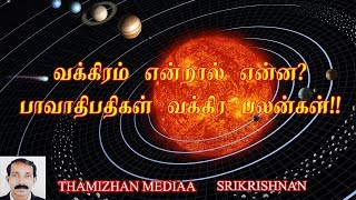 Retrograde of Planets | வக்கிரம் என்றால் என்ன | Vakkiram entral enna