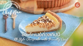 ชีสเค้กเนยถั่วสกิปปี Cheesecake with Peanutty Crust | Home Cooking by เชฟน่าน