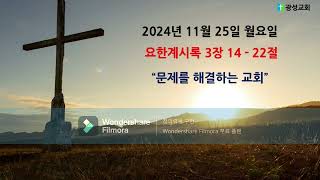 24년 11월 25일(월) 성북구 광성교회 큐티(오훈택 목사)