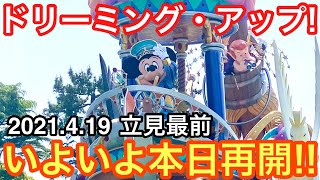 【立ち見最前】ドリーミングアップ再開初日！【2021.4.19東京ディズニーランド】