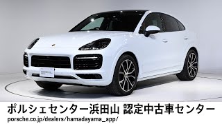 【ポルシェセンター浜田山 認定中古車センター】Cayenne Coupe Platinum Edition  (車体末尾番号431 )