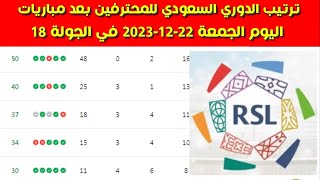 جدول ترتيب الدوري السعودي للمحترفين بعد مباريات اليوم الجمعة 22-12-2023 في الجولة 18