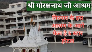 गुरु गोरक्षनाथ जी आश्रम गिरनार | Best Ashram in Girnar | जूनागढ़ गुजरात