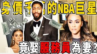 擁有百輛豪車的NBA超級球星！竟娶一個小餐廳服務員為妻子？濃眉哥Davis為何會選擇和平凡服務員結婚？