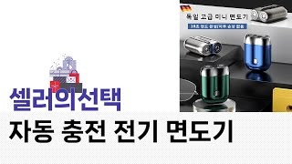 자동 충전 전기 면도기 리뷰와 사용 후기 총정리!