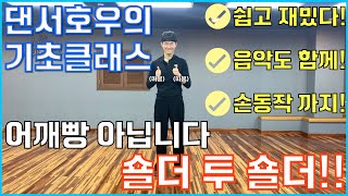 차차차 숄더 투 숄더 끝장내자! 댄서호우의 댄스스포츠 기초 클래스와 함께! (Cha cha cha beginner class -  shoulder to shoulder)