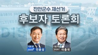 [전주MBC 생방송] 진안군수 재선거 후보자 토론회