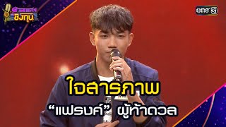 ใจสารภาพ : “แฟรงค์” ผู้ท้าดวล | Highlight ดวลเพลงชิงทุน2025 Ep.1781 | 5 ก.พ.68