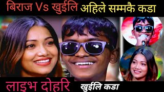 बिराज vS खुईलि खुईलि झन कडा अहिले सम्मकै कडा live dohori biraj khuli