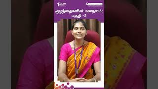 Children's Mental health - குழந்தைகளின் மனநலம் Part-1