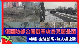 俄國防部公開俄軍攻烏克蘭畫面　特種、空降部隊、無人機攻擊 | 台灣新聞 Taiwan 蘋果新聞網