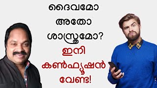 ദൈവമോ അതോ ശാസ്ത്രമോ; ഏതാണ് സത്യം? God or science? What is the ultimate truth? Atheism/ യുക്തിവാദം