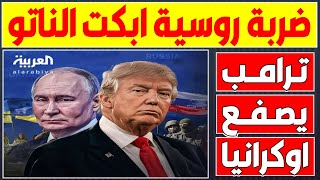 العالم مقلوب! سيناريو ترامب الكارثي لأوكرانيا ضربة روسية قاسية ابكت الناتو وزيلنيسكي بوتين يعلن الان