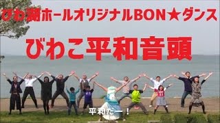 びわ湖ホールオリジナルＢＯＮ★ダンス「びわこ平和音頭」