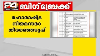 മഹാരാഷ്ട്ര നിയമസഭാ തിരഞ്ഞെടുപ്പ്; ആദ്യഘട്ട സ്ഥാനാർഥി പട്ടിക പ്രഖ്യാപിച്ച് കോൺഗ്രസ്