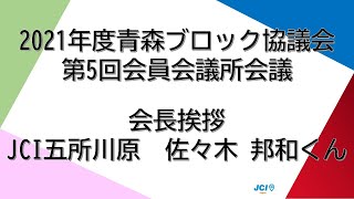 【第5回会員会議所会議】会長挨拶