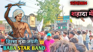 🚩बिरसा मुंडा जयंती 👑शहादा 2024 | BABA STAR BAND | SHAHADA ME | TIMLI SONG 2024