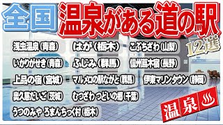 全国の温泉がある道の駅 おススメ12選！旅の疲れを癒す決定版！足湯スポットもあり～温泉で心も体もぽっかぽか～