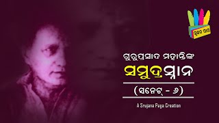 ଓଡ଼ିଆ କବିତା | ସମୁଦ୍ରସ୍ନାନ (ସନେଟ୍ ୬) | ଗୁରୁପ୍ରସାଦ ମହାନ୍ତି | A Odia Poem By Poet Guruprasad Mohanty