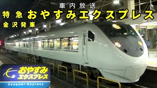 【車内放送】特急おやすみエクスプレス 金沢発車