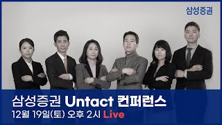 [삼성증권 Untact 컨퍼런스] 12월 19일 (토) 오후 2시 Live