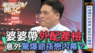 【精華版】婆婆帶外配產檢，意外驚爆爺孫戀內幕？