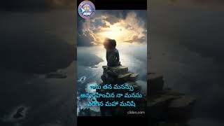 యేసయ్య మంచి మనసు ఉన్న దేవుడు   #Dailypromise #dailybread #jesuschrist #theawesomelight