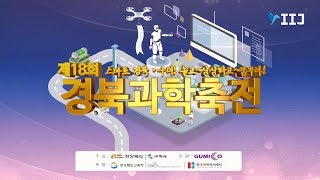 2018경북과학축전